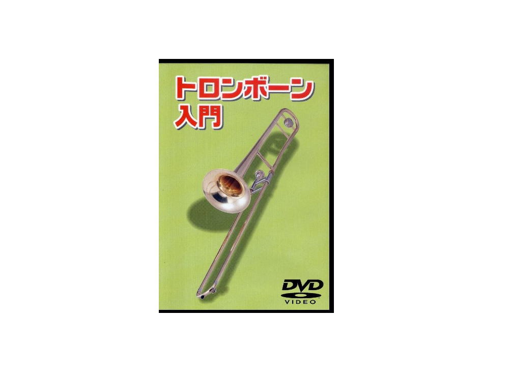 【DVD】トロンボーン用教則DVD　KDTB100