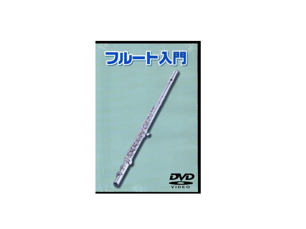 【DVD】フルート用教則DVD　KDFL100　